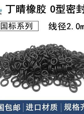 进口丁晴橡胶线径2.0mm线径2-299.5*2mmNBRo形密封ORING耐油耐磨