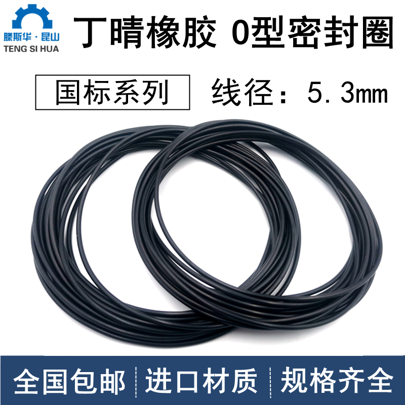 线径5.3mm外37.4-128mm丁晴O型圈