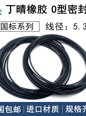 国标O型圈内径37.4-515mm线径5.3mm丁晴NBR耐油防水密封橡胶O型圈