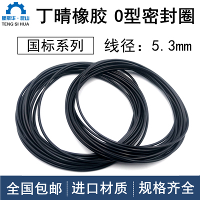 线径5.3mm外37.4-128mm丁晴O型圈