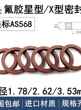 美标AS568星型圈线径1.78/2.62/3.53mm密封圈VITON氟胶FKM耐高温