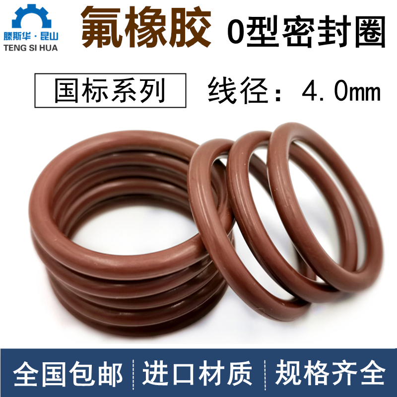 国标氟胶O型圈线径4.0mmVITON