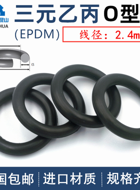 进口三元乙丙线径2.4mm内径1.2-260EPDMo型圈ORing耐腐蚀耐老化