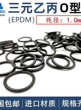 进口三元乙丙橡胶EPDM线径1.0mm内径1-106o型圈耐老化ORing耐腐蚀
