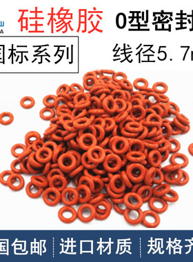 硅胶VMQ国标o型圈外径20-615mm线径5.7mm耐高温密封高弹橡胶O型圈