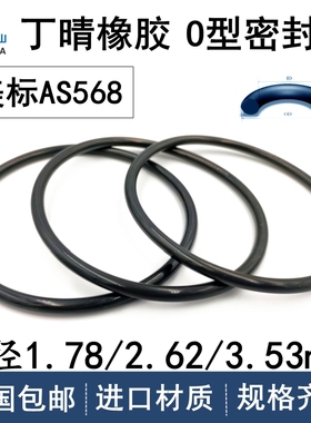 美标o型圈AS568系列线径1.78/2.62/3.53mm丁晴NBR耐油防水密封进