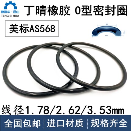 美标o型圈AS568系列线径1.78/2.62/3.53mm丁晴NBR耐油防水密封进