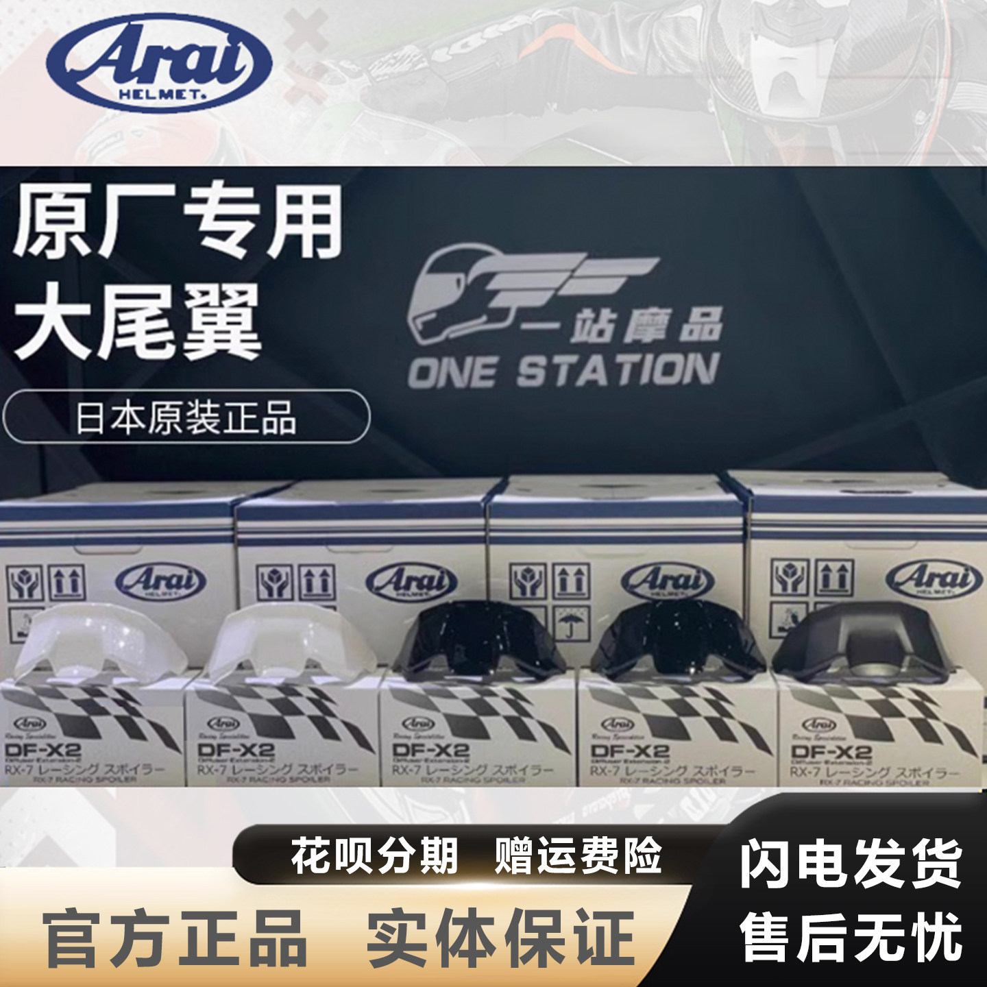 ARAI原厂正品RX7X大尾翼扰流赛道图片