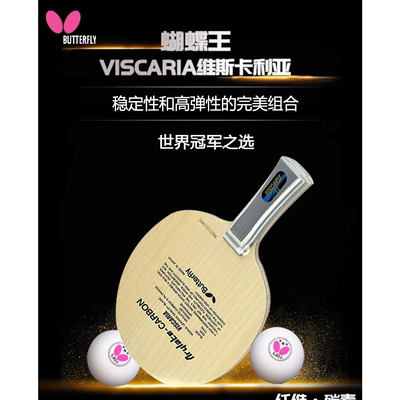 蝴蝶王vis底板球拍原装正