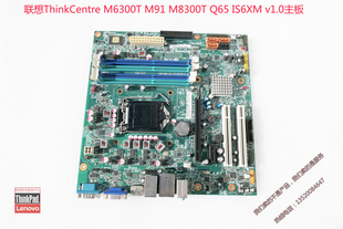M6300T IS6XM M91 Q65 v1.0主板 M8300T 联想备件ThinkCentre