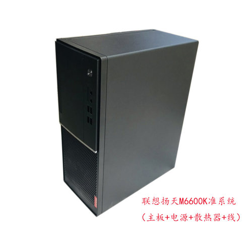 联想扬天M6600K准系统 机箱主板套餐 B250主板 办公商务 流畅电竞