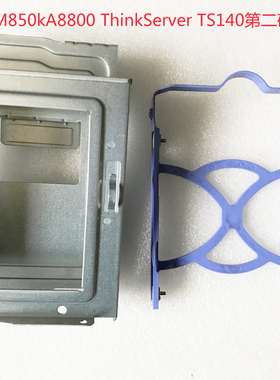 联想ThinkCentre M6600t M850kt ThinkServer TS140第二硬盘支架