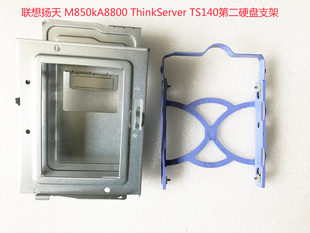 ThinkServer M850kt TS140第二硬盘支架 M6600t 联想ThinkCentre