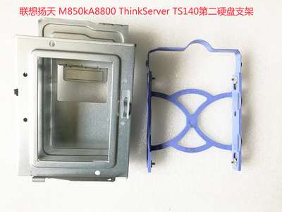 联想ThinkCentre M6600t M850kt ThinkServer TS140第二硬盘支架