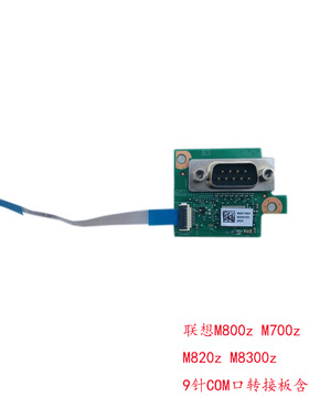 全新联想M800z M700z M7300z M820z M8300z 9针COM口转接板含线