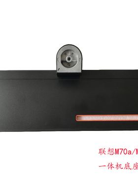 联想ThinkCentre M70a M830z 一体机电脑底座 SSE0X81194