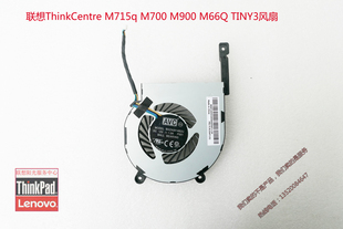 M900TINY3散热风扇00KT152 M700 联想全新ThinkCentre M715q