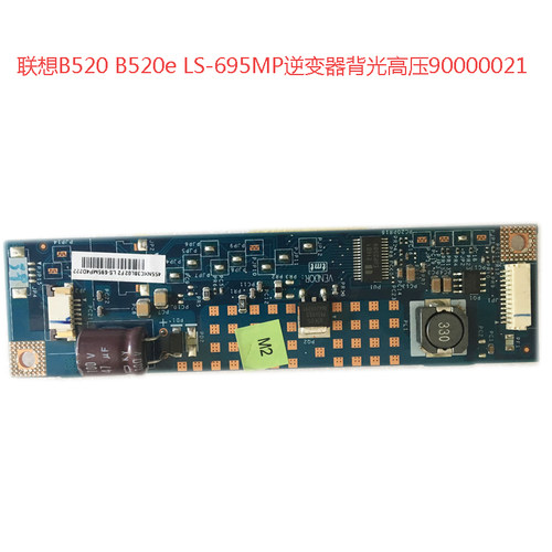 联想一体机B520 B520e LS-695MP 逆变器背光高压板90000021