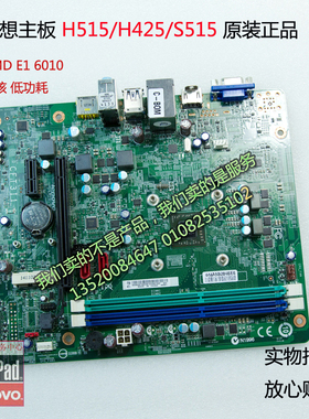 联想H3005主板 S515 /H515/H425H5005主板 CFT3I1/CFT3I  E1 6010