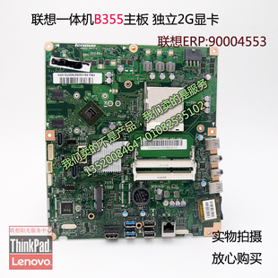 90004553 联想一体机B355主板 ERP 独立显卡2G 不带TV CFM2D3S