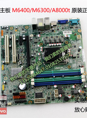 联想商用主板 Q75 IS7XM 启天M6400/M6300t 扬天A8000 A8800 主板
