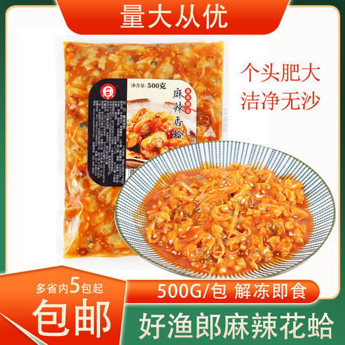 冷冻熟制海鲜好渔郎麻辣花蛤花甲肉蛤蜊肉500g/包即食下酒菜小吃