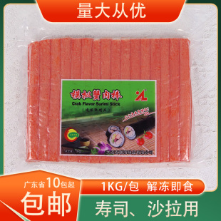 冷冻友联模拟蟹肉棒寿司包卷长蟹柳撕丝蟹柳1kg/包即食寿司摆摊用