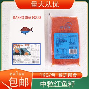 冷冻华昌中粒红蟹籽调味飞鱼籽红鱼籽鱼子酱1kg/包寿司包云吞食材