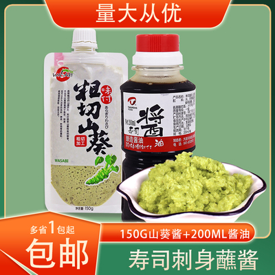 天鹏粗切山葵酱+酱油组合日式寿司刺身料理蘸酱调味料去腥提鲜