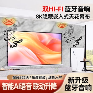 嵌入式天花投影幕布音响拉线抗光4K家用超高清隐藏式光子电动自动升降屏幕菲涅尔100寸120寸智能语音联动幕布