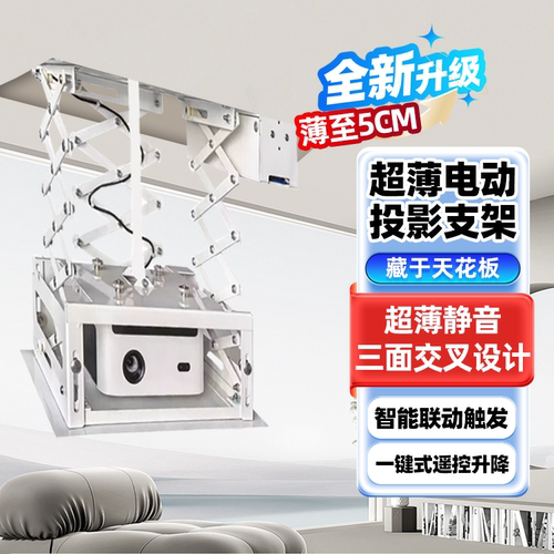 隐藏嵌入式电动投影支架家用伸缩