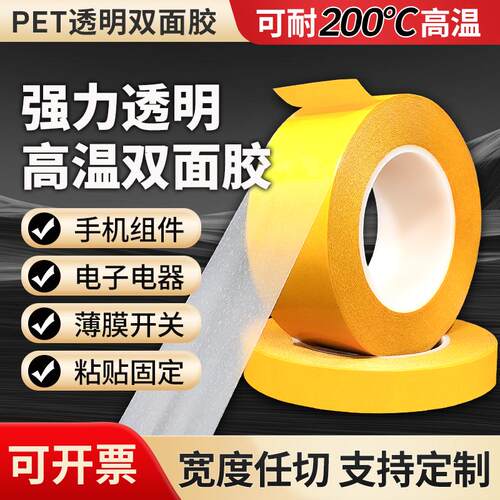 PET透明超强粘耐高温双面胶