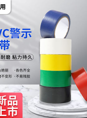 斑马线胶带警示胶带5S划线