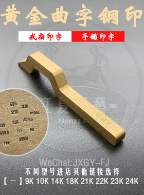 曲字钢印珠宝首饰通用国标打金敲字工具9K10K14K18K21K22K23K24K
