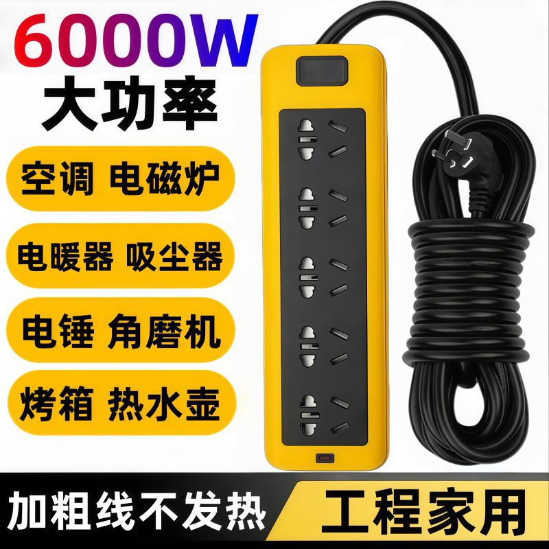 电磁炉电暖器插座电动车充电延长线排插16A插线板加粗线6000W功率