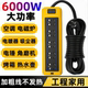 电磁炉电暖器插座电动车充电延长线排插16A插线板加粗线6000W功率