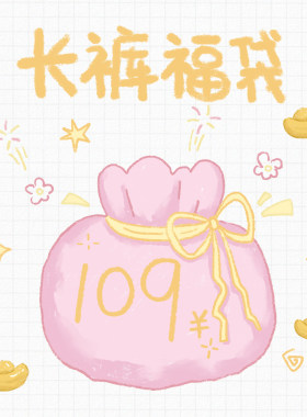 万有引力博物馆 109元超值自选长裤
