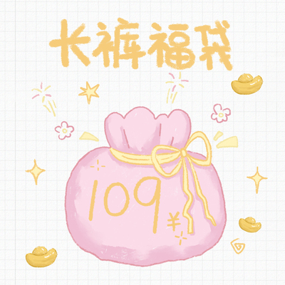 万有引力博物馆 109元超值自选长裤