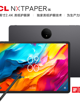 国行护眼平板TCL Nxtpaper14类纸3.0【送手写笔+保护壳+质保1年】