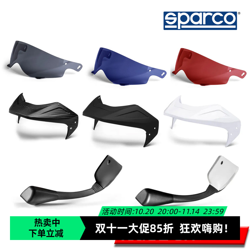 SPARCO头盔替换帽檐系列