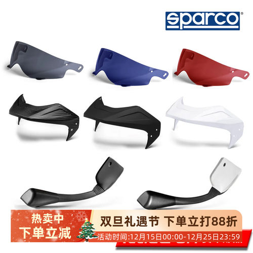 SPARCO头盔替换帽檐系列