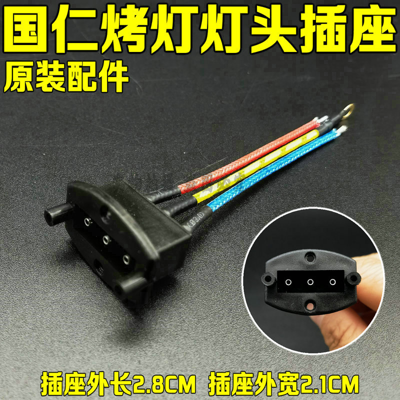 国仁理疗仪灯头插座配件tdp烤灯元素板治疗器红外线灯泡发热盘