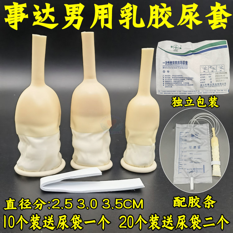 一次性男士尿套乳胶尿套引流袋配套尿套各种规格独立包装20个包邮