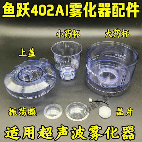 鱼跃原厂超声雾化器402AI/402B配件雾化杯盖子晶膜片波纹管旋钮
