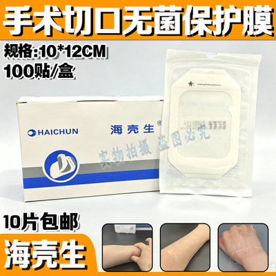 海壳生手术切口保护膜10*12敷贴透明医用无菌防水胶布留置针贴6*7