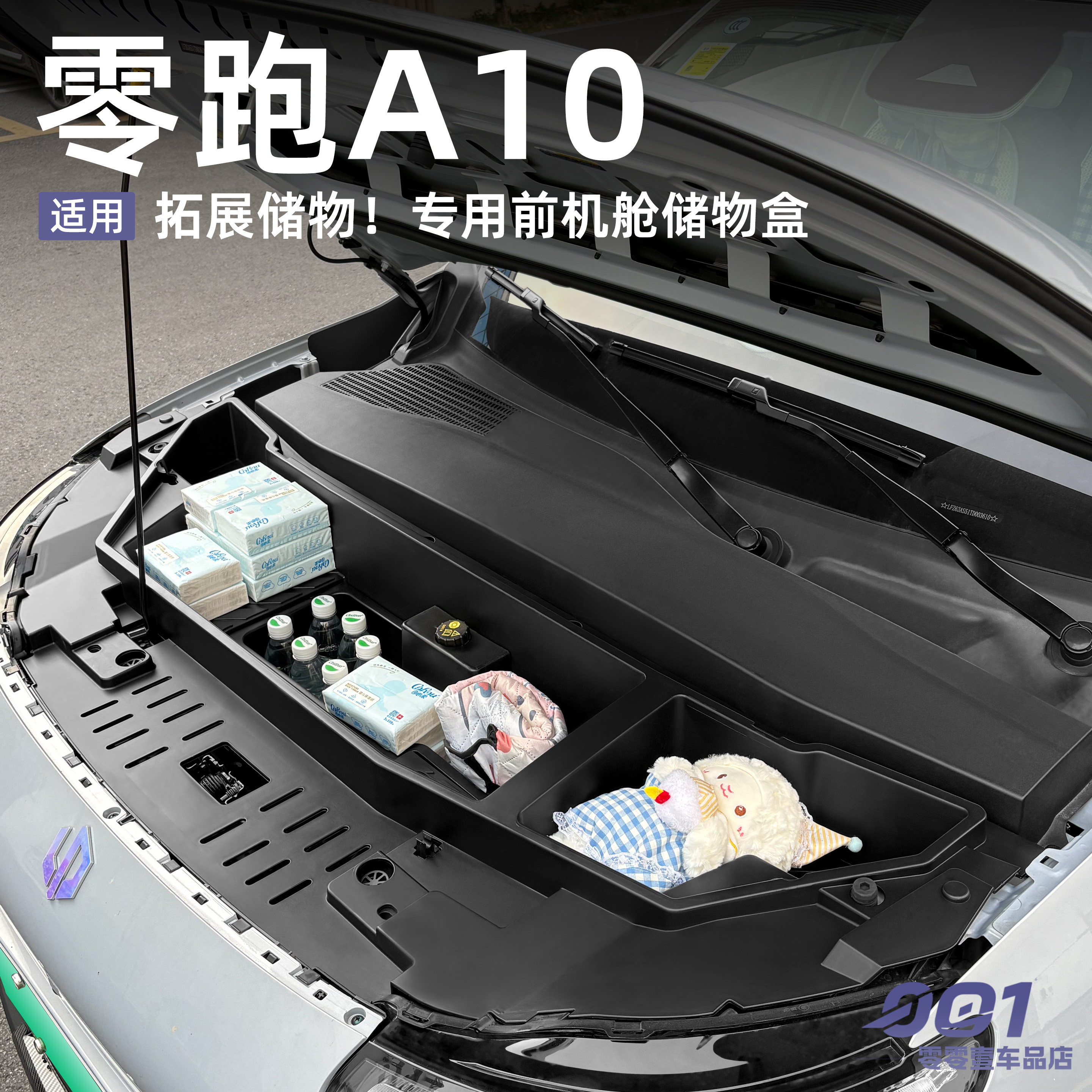 适用于零跑A10前机舱储物盒前机盖置物盒汽车用品收纳盒配件改装图片