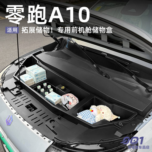 适用于零跑A10前机舱储物盒前机盖置物盒汽车用品收纳盒配件改装
