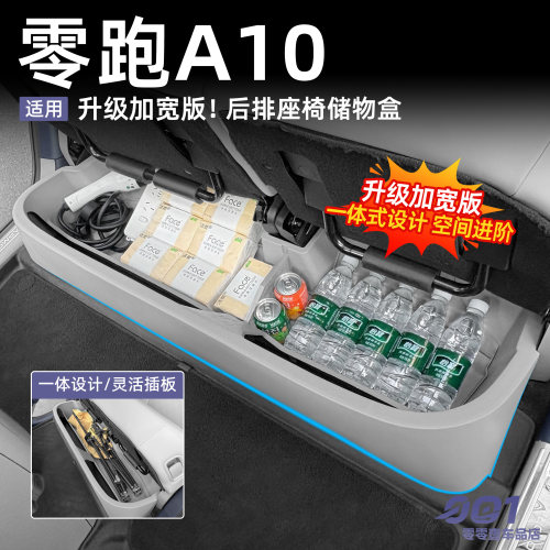 零跑A10后排座椅储物盒二排座椅下升级加宽收纳箱汽车内装饰用品