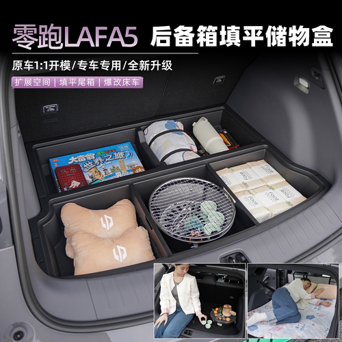 26款零跑lafa5后备箱填平储物盒