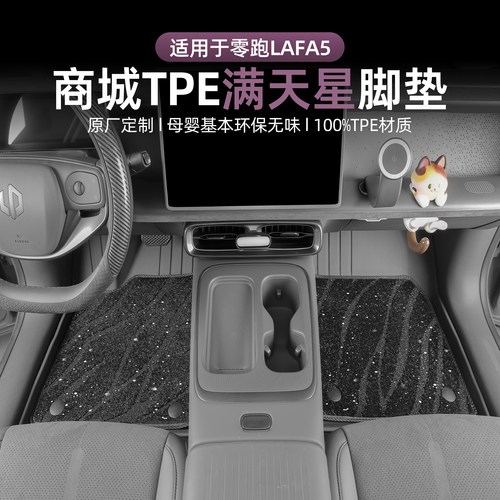 零跑lafa5汽车脚垫TPE星空毯